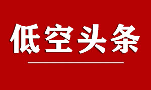 乐清市低空经济发展研究院揭牌