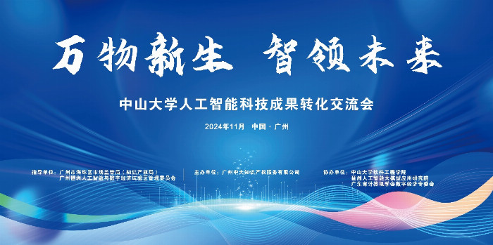 低空经济2024：“万物新生 智领未来”中山大学人工智能科技