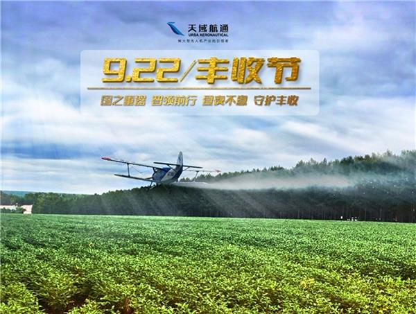 低空2025： 大型无人机助力农业丰收  开启低空经济 2.